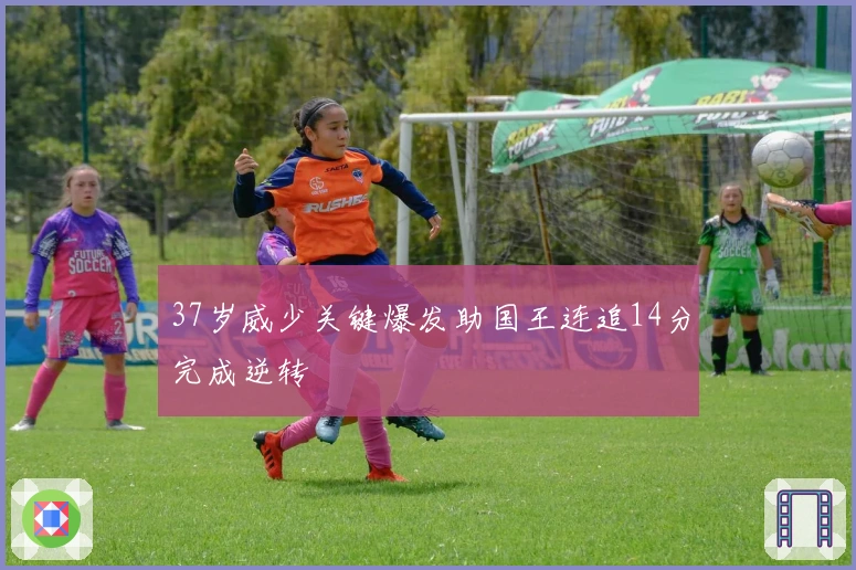 37岁威少关键爆发助国王连追14分完成逆转