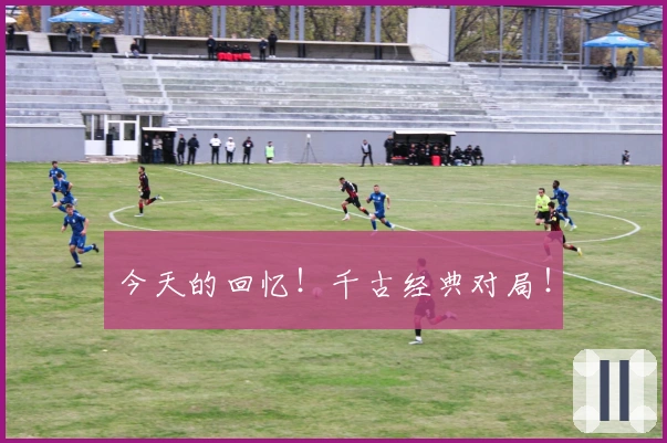 今天的回忆！千古经典对局！