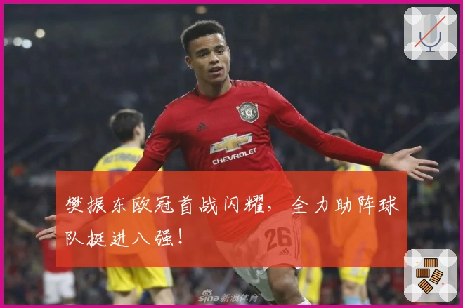 樊振东欧冠首战闪耀，全力助阵球队挺进八强！