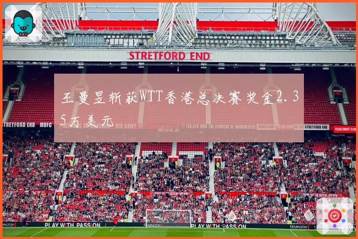 王曼昱斩获WTT香港总决赛奖金2.35万美元