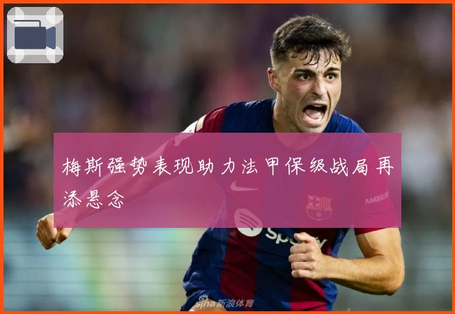 梅斯强势表现助力法甲保级战局再添悬念