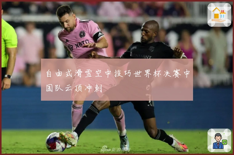 自由式滑雪空中技巧世界杯决赛中国队云顶冲刺