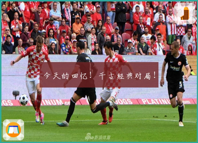 今天的回忆！千古经典对局！