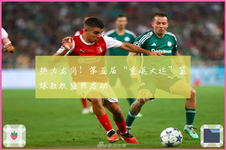 热力龙岗！第五届“重返大运”篮球狂欢盛典启动