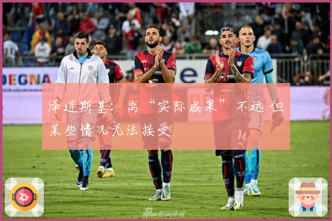 泽连斯基：离“实际成果”不远 但某些情况无法接受