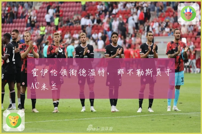 霍伊伦领衔德温特，那不勒斯负于AC米兰