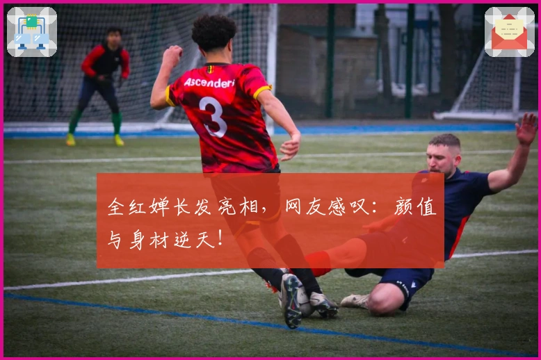 全红婵长发亮相，网友感叹：颜值与身材逆天！