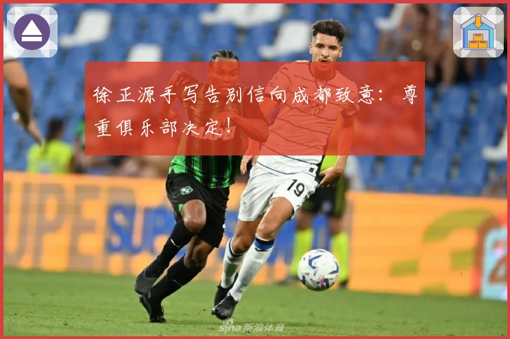 徐正源手写告别信向成都致意：尊重俱乐部决定！