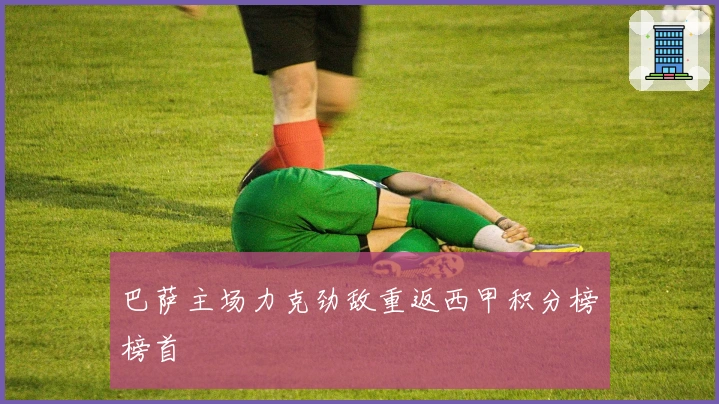 巴萨主场力克劲敌重返西甲积分榜榜首