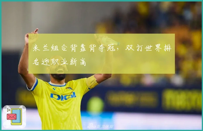 米兰组合背靠背夺冠，双打世界排名迎职业新高