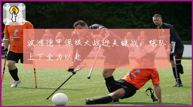 波鸿德甲保级大战迎关键战，球队上下全力以赴