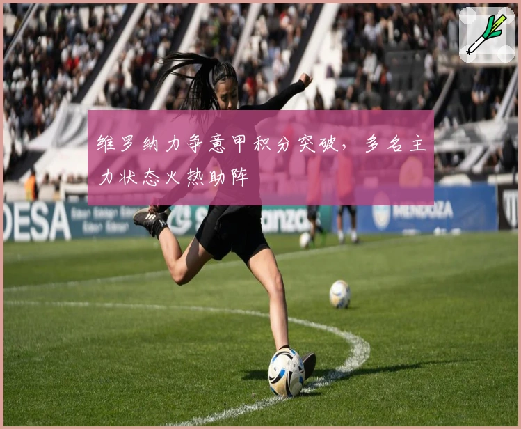 维罗纳力争意甲积分突破，多名主力状态火热助阵
