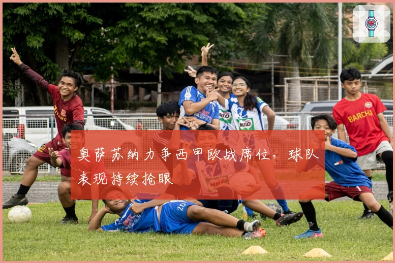 奥萨苏纳力争西甲欧战席位，球队表现持续抢眼