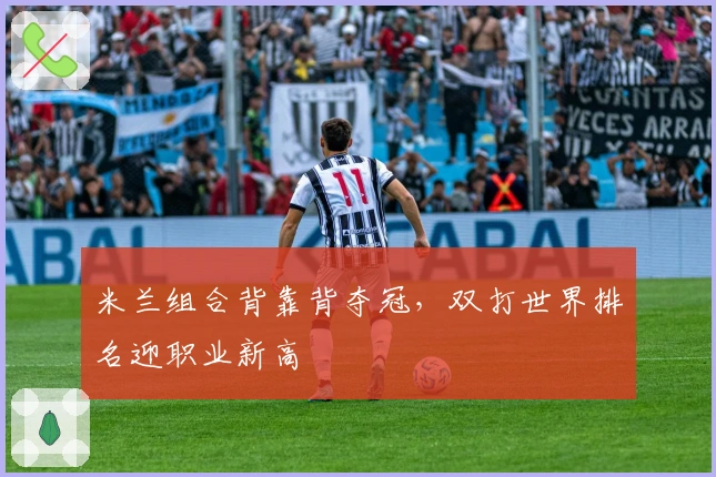 米兰组合背靠背夺冠，双打世界排名迎职业新高