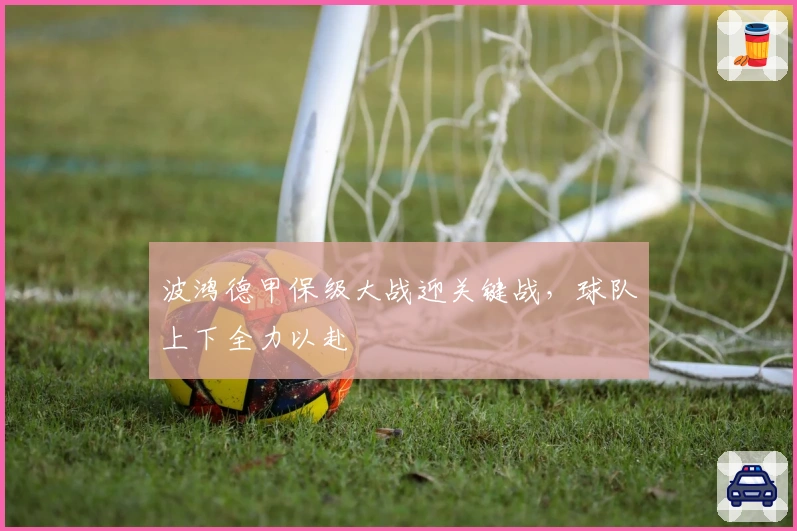 波鸿德甲保级大战迎关键战，球队上下全力以赴