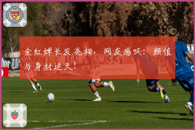 全红婵长发亮相，网友感叹：颜值与身材逆天！