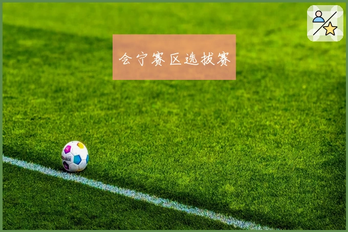 会宁赛区选拔赛