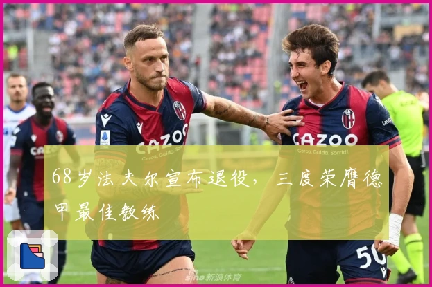 68岁法夫尔宣布退役，三度荣膺德甲最佳教练